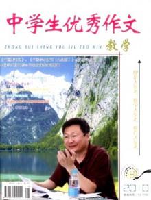 中学生优秀作文·教学期刊